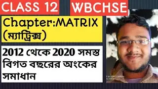 #1/Class 12/matrix preveous year solution/ম্যাট্রিক্স/2012 থেকে 2020 সব প্রশ্নের সমাধান