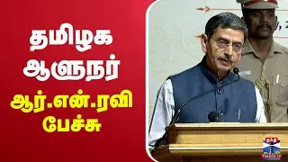 🔴LIVE : TN Governor RN Ravi Speech | தமிழக ஆளுநர் ஆர்.என்.ரவி பேச்சு