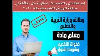 اهم التفاصيل والتخصصات المطلوبة بكل محافظة في مسابقة التربية والتعليم معلم مادة 2024