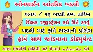 ઓનલાઈન આંતરિક જિલ્લા બદલીની માહિતી l Online Teacher Transfer Cemp ll Teacher Jilla Fer Badali kemp 