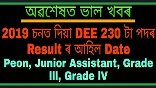 DEE 2019 ৰ  Peon, Junior Assistant ৰ 230 টা পদৰ Result // অতি সহজে চাব পাৰিব মʼবাইলৰ সহায়ত.....