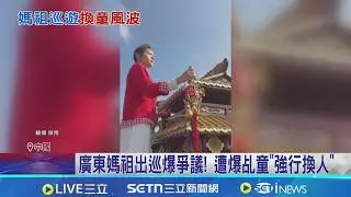 廣東媽祖出巡爆爭議! 遭爆乩童