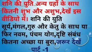 शनि सूर्य,शनि मंगल, शनि गुरु,शनि केतु की युति पार्ट-1shani ki yuti surya,mangal,-Saturn conjunction