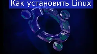 Как установить Linux (xubuntu)