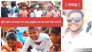 झारखंड खूंटी (खटंगा )से बारात सोना हातु( बुसूडीह) इधर का शादी थोड़ा अलग ही रसम होता है तमाड़ साईड 💯🤣