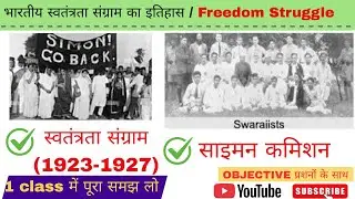 Indian Freedom Struggle | Simon Commision | Swarajya Party | भारतीय स्वंत्रता संग्राम GK In Hindi