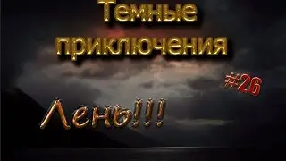 Темные поиски #26 Ни что не сделал Minecraft