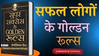 सुपर सक्सेस के गोल्डन रूल्स | अमीर बनने की सोच | Life Changing Hindi Audiobook