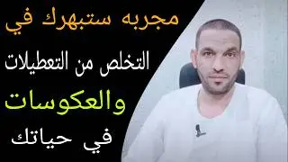 إذا أردت التخلص من العكوسات و التعطيلات إقرأ هذه السورة مجربة ستبهرك 😊🎉