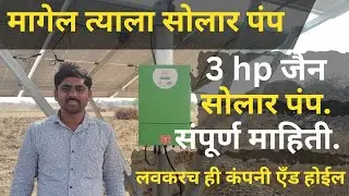 3 hp जैन सोलार पंप नवीन स्ट्रक्चर | 3hp jain irrigation solar system | magel tyala solar pump #solar