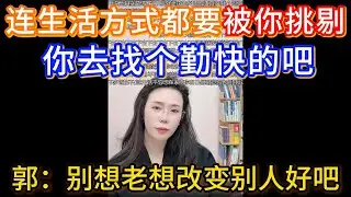 连生活方式都要被你挑剔，你去找个勤快的吧！