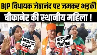बीकानेर में BJP विधायक Jethanand Vyas को महिला ने दिखाया 'आईना',खोल दी पोल | Rajasthan News Bikaner