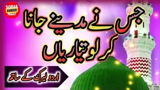 Most beautiful naat 2025 | jis ne madine jna karlo tayarian in lyrics | Sobia ameer
