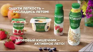 ACTIVIA, ощути легкость - насладись летом!