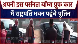 Putin's India Visit: Bomb-Proof Car से राष्ट्रपति भवन पहुंचे पुतिन | Breaking | PM Modi | President