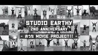 おうちダンス | Joyful Joyful ~天使にラブソングを2~ | Studio Earthy 2周年企画