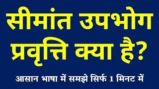 सीमांत उपभोग प्रवृत्ति क्या है | Marginal Propensity to Consume Kya Hai | MPC ki Paribhasha