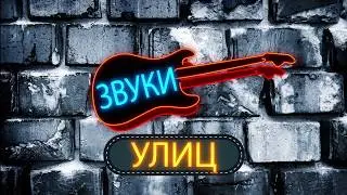 Серега - Чёрный Бумер (cover ImprovizzzProject) | Звуки Улиц #135
