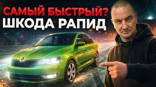 Не шутите с самыми быстрыми ШКОДА РАПИД! 3 серия.
