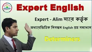 নিবন্ধন প্রশ্ন সমাধান || Determiners || with Expert English || 01740073569 ||