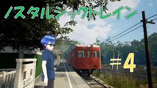 #4【NOSTALGICTRAIN】現実に帰りたい【森川匠】