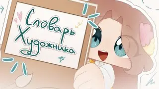 ХУДОЖЕСТВЕННЫЕ ТЕРМИНЫ | Разговорный спидпейнт ♡