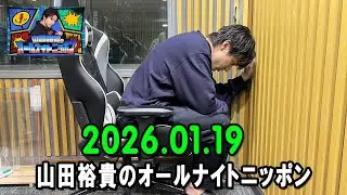 山田裕貴のオールナイトニッポン 2026.01.19 出演者 : 山田裕貴