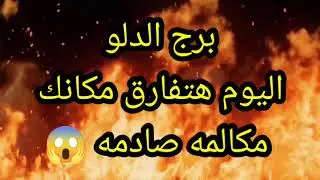 برج الدلو اليوم هتفارق مكانك 