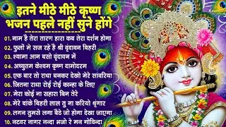 भजन ऐसे जिसे सुनकर दिल खुश हो जाएगा | Most Popular Krishna Bhajan 2026 | Radha Krishna Bhajan