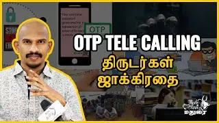 கிராமங்களில் இருப்பவர்களின் பணத்தை திருடும் OTP Tele Calling திருடர்கள் ஜாக்கிரதை! - TechTamil.com