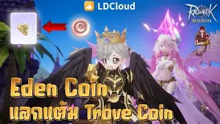 Ragnarok Origin | Eden Coin แลกแต้ม Trove Coin