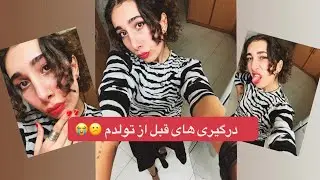 ولاگ روزهای قبل از تولد🫠🍓