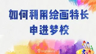升学教育规划｜如何利用绘画特长申进梦校