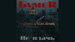 БумеR - Не плачь (EMOCIAL & VGRX Remix)