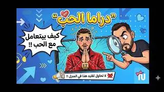#الشامي كيف بشوف الحب !!؟| Noon | 2025