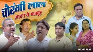 Chowringhee Lal | Forced by Habit