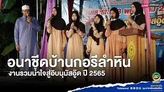 อนาชีดบ้านกอรีลำหิน  งานรวมน้ำใจสู่อิบนุมัสอู๊ด ปี 65 คู้ซ้าย หนองจอก