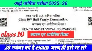  Rbsc  10th  स्वास्थ एवं शारीरिक शिक्षा परिक्षा  ||  अर्द्ध वार्षिक परीक्षा 2025– 26 