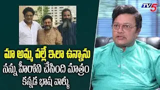 Actor Sai Kumar About his Mother and Kannada Audience | TV5 Entertainment