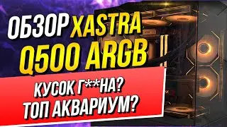Корпус XASTRA Q500 распаковка и обзор! ТОП АКВАРИУМ?