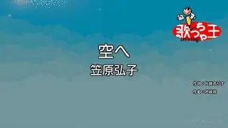 【カラオケ】空へ･･･ / 笠原弘子