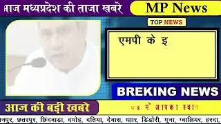 MP Today News | मध्यप्रदेश आज के मुख्य समाचार | 04 फावरी 2026 | Madhya Pradesh News