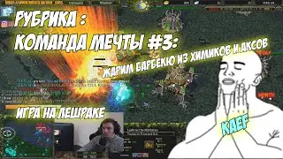 #dota1#dota2 | Tormented Soul Leshrac | Рубрика : команда мечты! | Жарим шашлыки!