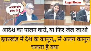 Jharkhand देश से अलग है क्या? | पूरे देश में एक कानून और झारखंड मे अलग कानून #law #legalroom #bns 