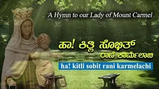 Ha! Kitli Sobit Rani Karmelachi | Lyrics: Jocy Siddakatte OCD | Tune: Ligu Crasta OCD | Mt Carmel