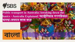 Public transport in Australia: breaking down the basics - Australia Explained: অস্ট্রেলিয়ার...