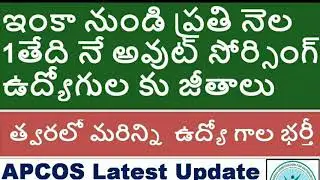 AP Outsourcing jobs latest news today || APCOS latest update ||త్వరలో మరిన్ని  ఉద్యో గాల భర్తీ