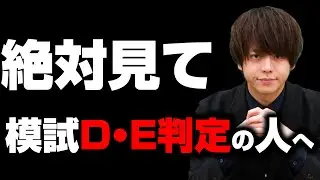 【間に合わせます】模試がDかE判定の人だけ見てください