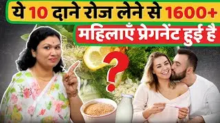 ये 10 दाने रोज खाये , Pregnancy Fast Hogi | Fertility Superfood Explained