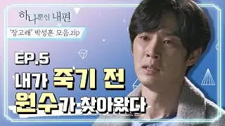 [장고래 모음ZIp] ＃5. 삶을 포기하려 할 때, 아버지를 죽인 원수가 찾아왔다.